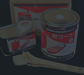 船舶・船底塗料